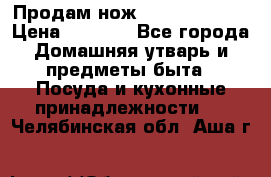 Продам нож proff cuisine › Цена ­ 5 000 - Все города Домашняя утварь и предметы быта » Посуда и кухонные принадлежности   . Челябинская обл.,Аша г.